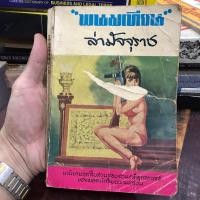 ราคา ล่ามัจจุราช โดย พนมเทียน นวนิยายชุดสืบสวนสอบสวนคดีอุกฉกรรจ์ ของยอดนักสืบพรานทรชน (24527117035)