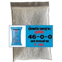 ราคา ปุ๋ยแบ่ง 1 กก. (46-0-0 , 16-16-16 , 25-7-7 , 13-13-21 , 15-15-15) (26787511588)