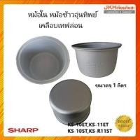 ราคา Sharp หม้อใน หม้อหุงข้าวอุ่นทิพย์เคลือบเทฟล่อน 1.1ลิตร รุ่น KS-11ET,KS-R11ST ของแท้ (14423947726)