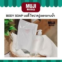 ราคา MUJI มูจิ สบู่เหลวอาบน้ำ ครีมอาบน้ำ บอดี้ โซป BODY SOAP (40874239422)