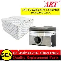 ราคา ART ชุดลูกสูบ+สลัก 3NR-FE YARIS ATIV 1.2 NSP152, DAIHATSU AYLA / TOYOTA (1 กล่อง / 4 ลูก) (20592465480)