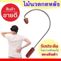ราคา ไม้กดหลัง แท้❗️ก้านสแตนเลสแข็งแรง ไม้นวดหลัง คอบ่าไหล่ ตะขอเคียวกดหลัง เคียวนวดหลัง ไม้นวดกดจุด แก้ปวดหลัง (3240109203)