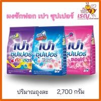 ราคา เปา ผงซักฟอก ซุปเปอร์ สำหรับซักมือ และเครื่องซักผ้า ขนาด 2700กรัม ทำความสะอาด Clean ขจัดคราบ (26671359766)