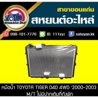 ราคา หม้อน้ำ TOYOTA TIGER D4D '2001-2003 4WD MT โตโยต้า (8774530861)