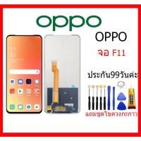 ราคา หน้าจอ OPPO F11,LCD For OPPO F11, เเถม กาว ชุดไขควง หน้าจอ OPPO F11,LCD For OPPO F11, เเถม กาว ชุดไขควง (5619273022)