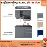 ราคา ชุดครัวสำเร็จรูป เคาท์เตอร์ครัว 122 ซม. ขนาด ตู้ชุดครัว เคาท์เตอร์ห้องครัว **ตจว.มีค่าจัดส่ง** | บิ๊กบูมเฟอร์นิเจอร์ (28261709004)