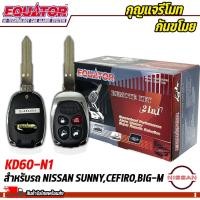 ราคา กุญแจรีโมทกันขโมยรถ EQUATOR รุ่น KD60-N1 สำหรับรถ NISSAN SUNNY,CEFIRO,BIG-M สัญญาณกันขโมย กันขโมยรถยนต์ (23472870687)