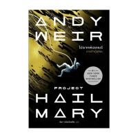 ราคา นายอินทร์ หนังสือ โปรเจกต์เฮลแมรี ภารกิจกู้สุริยะ (Project Hill Mary) (22569478530)