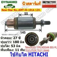 ราคา ทุ่นไดสตาร์ท ได HITACHI 12V. ใช้รถ ISUZU TFR,NISSAN BIG-M, TD23,TD25,TD27,JS660 ยี่ห้อนิวสตาร์ (40002303200)