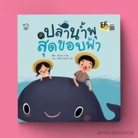 ราคา PASS EDUCATION ปลาน้ำพุสุดขอบฟ้า ชุดนิทานพัฒนาทักษะสมองนิทาน EF นิทานภาพ (2535045523)