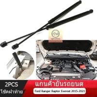 ราคา โช๊คฝากระโปรงหลัง ราคาคู่ โช๊คฝากระโปรงหน้า Ford Ranger Raptor Everest 2015-2021 โช๊คฝาท้าย โช๊คฝากระโปรง (26724125456)