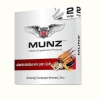 ราคา Munz 2 แคปซูล กล่องสีเงิน ผลิตภัณฑ์อาหารเสริม (28663596824)