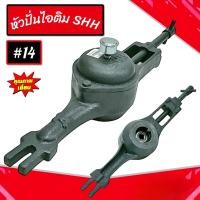ราคา หัวปั่นไอติม #14 SHH (04-2184) อะไหล่เครื่องปั่นไอติม อะไหล่ทำไอศครีม (24220640841)