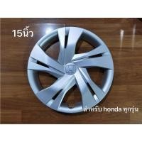 ราคา ฝาครอบกระทะล้อเหล้กขนาด 15 นิ้ว honda ทุกรุ่น สวยงามจำนวน 1 ฝาล้อ ส่งด่วนส่งไว (25578611298)