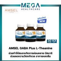 ราคา AMSEL GABA Plus L-Theanine บำรุงสมอง ความจำ ปรับสมดุล (30 แคปซูลx3กล่อง) (18389018696)