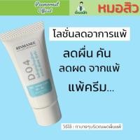 ราคา D04 ครีมทาแก้แพ้ ลดอาการแพ้ ลดผดแพ้ ลดผื่นแพ้ ผดร้อน แพ้เหงื่อ ลดอาการคัน ผิวแพ้ง่าย ทาชย สูตรคลินิก (12296812847)