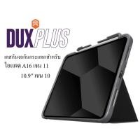 ราคา STM Dux Plus เจน 11 A16/เจน10 เคสกันกระแทก กันงอ สำหรับ ไอแผด A16/เจน 11/10 ขนาด 10.9" (23914076709)
