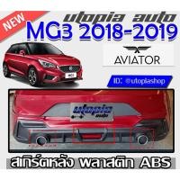ราคา สเกิร์ตแต่งรถยนต์ ลิ้นหลังพร้อมปลายท่อและไฟในกันชน MG3 2018-2019 ทรง AVIATOR พลาสติก ABS งานดิบ ไม่ทำสี (10430743341)
