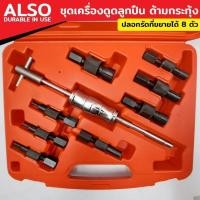 ราคา ALSO ชุดเครื่องมือดึงแบริ่ง ชุดเครื่องมือดึงลูกปืน ชุดเครื่องดูดลูกปืน ด้ามกระทุ้ง ชุดเครื่องมือถอดปลอกดึงลูกปืนลูกปืน (29156304897)