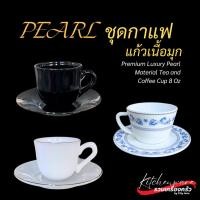 ราคา (1 ชุด) ชุดแก้วกาแฟ พร้อมจานรองแก้ว เนื้อแก้วลายมุก ยี่ห้อเพิลร์ PEARL (27426209641)