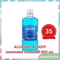 ราคา ALCOHOL ALSOFF แอลกอฮอล์ แอลซอฟฟ์ ขนาด 450 มล. (27654443368)