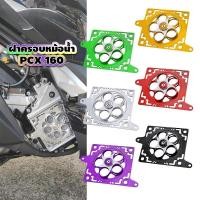ราคา ฝาครอบหม้อน้ำ Honda PCX 160 งาน CNC หมุนได้ ฝาครอบแหวนหมุน (51901828550)