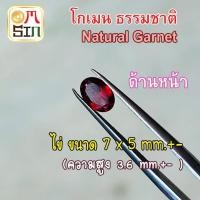 ราคา A073 7x5 มิล 1 เม็ด โกเมน ไข่ Natural Garnet สีแดง ธรรมชาติ พลอยแท้ พลอยแท้100% (1220114732)