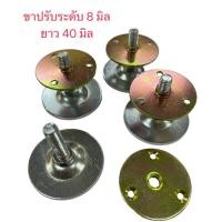ราคา ขาปรับระดับพื้นพร้อมแป้นกลม ขนาดเกลียว8มิล ฐานรับพื้นความหนา 2 มิลแป้นกลม 4.5 CM จำนวน 4 ชิ้น (22056424361)