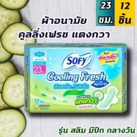 ราคา ผ้าอนามัยโซฟี sofy คูลลิ่งเฟรช แตงกวา รุ่นสลิม มีปีก 23 ซม. (12 ชิ้น) (5344763801)