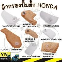 ราคา ผ้ากรองปั้มติ๊ก HONDA ผ้ากรองปั้มติ๊ก แผ่นกรองปั้มติ๊ก ไส้กรองปั้มเชื้อเพลิงWAVE ผ้ากรองน้ำมันเชื้อเพลิง (23190759726)