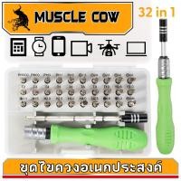 ราคา Muscle Cow ชุดไขควงมัลติฟังก์ชั่น 32 in1 ชุดซ่อมคอมพิวเตอร์ ชุดเครื่องมืออิเล็กทรอนิกส์ ชุดไขควงเล็ก ชุดไขควง ชุด (41108607233)