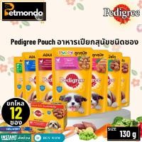 ราคา Pedigree Pouch อาหารเปียกสุนัข ชนิดซอง ขนาด 130g. (28311523123)