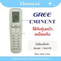 ราคา รีโมทแอร์ EMINENT GREE อีมิเน้นท์ กรี ใช้กับหน้าแบบเดียวกัน model YAA1FB ไม่ต้องตั้งค่า [พร้อมส่งจากไทย] (24889278563)