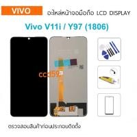 ราคา หน้าจอ LCD Vivo V11i , Y97 1806 จอแสดงผล LCD หน้าจอสัมผัส digitizer (24661460497)