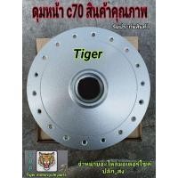 ราคา ดุมหน้าดุมหลัง c70 สินค้าคุณภาพ (6076513935)