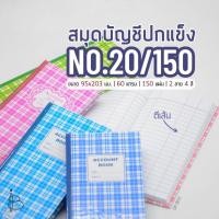 ราคา สมุดบัญชีตีเส้นปกแข็ง [20/150] | ขนาด 95x203 มม. | 60 แกรม | 150 แผ่น (41572441042)