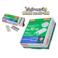 ราคา MAX No.10-1M ยกแพ็ค บรรจุ24 กล่อง ลวดเย็บกระดาษ ลูกแม็กซ์ เบอร์10 ไส้แม็กซ์ ลวดเย็บ สินค้าคุณภาพมาตรฐานญี่ปุ่น PDC@Rama2 (42257507864)