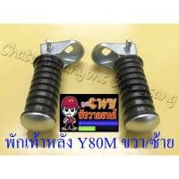 ราคา พักเท้าหลัง Y80M YL2 ขวา/ซ้าย (คู่) (006090) (2978021733)