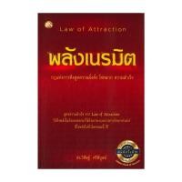 ราคา หนังสือ พลังเนรมิต : กฎแห่งการดึงดูดความมั่งคั่ง ผู้แต่ง ดร.วิศิษฐ์ ศรีพิบูลย์ หนังสือจิตวิทยา พัฒนาตนเอง CHU5 (40310724307)