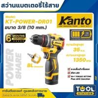 ราคา Kanto สว่านแบตเตอรี่ไร้สาย 16 โวลต์ (พร้อม แบต 2 แอมป์ 1 ก้อน + ที่ชาร์จ) รุ่น KT-POWER-DR01 ( Li-ion Cordless Drill ) (29018283454)