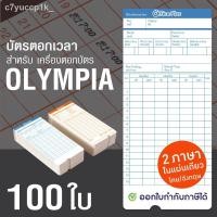 ราคา ┅OfficePlus บัตรตอกเวลา สำหรับ เครื่องตอกบัตร OLYMPIA (แพ็ค 100 ใบ) ( บัตรตอก โอลิมเปีย ) (13704284019)