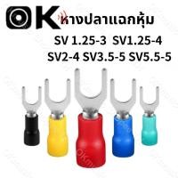 ราคา (1ชิ้น) หางปลาแฉกหุ้ม ก้ามปู หางปลา แฉกหุ้ม Terminal อย่างดี #เลือกขนาด SV 1.25-3, 1.25-4, 2-4, 3.5-5, 5.5-5, แฉกหุ้ม (17996535181)