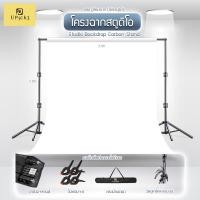 ราคา UPick1 โครงฉากสตูดิโอ 2.8x3.1m Background Support System Stand for Photo Video Studio เฉพาะโครงฉากไม่รวมผ้า (20762938929)