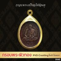 ราคา G2043 : ตลับพระ/กรอบพระ สีทอง PVD สเตนเลส เหรียญไข่ ขนาดกรอบวงใน 2.7x3.8 ซม. เหรียญอาจารย์ฝั้น อาจาโร รุ่น 2 (42573362166)