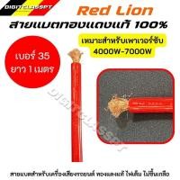 ราคา Red lionสายแบต สายแบตทองแดงแท้ 100% สายแบตRed lion ใช้กับรถยนต์ ไฟ 12-24V (6 -35 sq.mm) (28315480432)