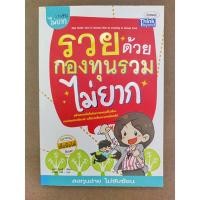 ราคา รวยด้วยกองทุนรวมไม่ยาก (18174566254)