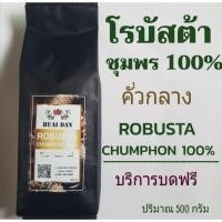 ราคา (กรอกโค้ด SMAJUNE06 ลดสูงสุด 40%) เมล็ดกาแฟคั่วสด โรบัสต้า คั่วกลาง ชุมพร 100%ปริมาณ500กรัม (6635918490)