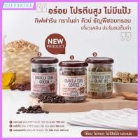 ราคา กราโนล่า คิวบ์ กิฟฟารีน l Granola Cube Giffarine ธัญพืชอบกรอบผสมน้ำมันมะกอก รสกาแฟ รสโกโก้ รสธรรมชาติ ใช้อบ ไม่ทอด (24128519773)