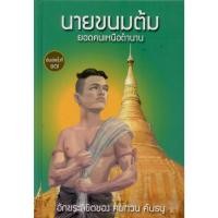 ราคา นายขนมต้ม ยอดคนเหนือตำนาน (ปกแข็ง) พิมพ์ครั้งที่ 17 (23182224129)