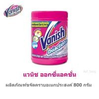 ราคา Vanish แวนิช ออกซี่แอคชั่น 800 กรัม (12308907977)